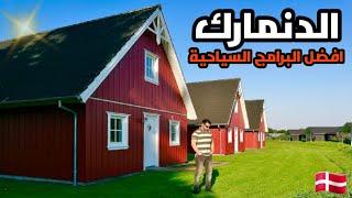 رحلتي الى الدنمارك و أكثر من 20 برنامج سياحي و الارياف الاسكندنافية