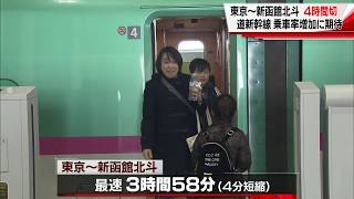 【HTBニュース】ＪＲダイヤ改正で北海道新幹線が東京から４時間切り