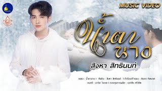 น้ำตานาง - สิงหา สิทธินนท์ 「Official MV」