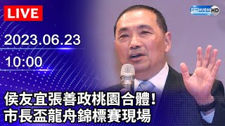 【LIVE直播】侯友宜、張善政桃園合體！　市長盃龍舟錦標賽現場｜2023.06.23 @ChinaTimes