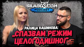 SILABG Podcast - Еп. 26 - Ралица Кашинова - Директно включване от фабриката за победители