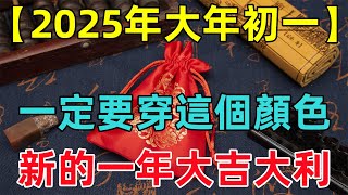 【2025年大年初一】一定要穿「這種顏色」的衣服，才能消災免禍，新的一年大吉大利！