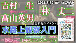 第13回『都市のラス・メニーナス』～水路上観察入門～