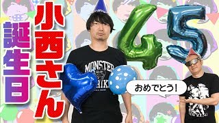 【小西お誕生会2018】小西さんへ日頃の感謝を込めて！パーティー開催！【小野坂昌也☆ニューヤングTV】