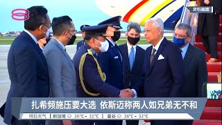 已有4高级部长当助手  依斯迈：无需委副揆【2022.08.21 八度空间华语新闻】