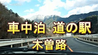 車中泊 道の駅 木曽路