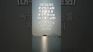 20250202 분당우리교회_문대원 목사님(대구 동신교회) 주일 말씀(7. 고린도전서9장26)