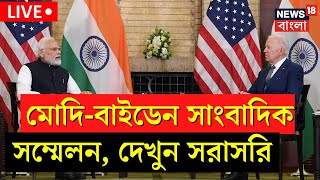 Live: PM Modi US Visit | Joe Biden | মোদি-বাইডেনের সাংবাদিক সম্মেলন, দেখুন সরাসরি | Bangla News