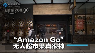 “Amazon Go”無人超市果真很神（消費流行線第44期）