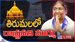 President Droupadi Murmu LIVE | తిరుమలలో రాష్ట్రపతి ద్రౌపది ముర్ము - TV9