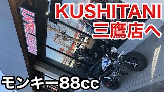 【ホンダモンキー 88cc】クシタニプロショップ三鷹店へ！東京お散歩\u0026お買物スポット・三鷹市