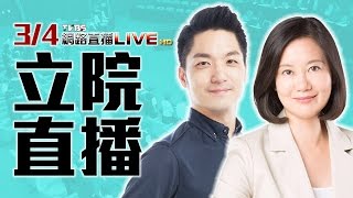 直播全記錄／ 新國會新氣象 立法院第9會期院會 -20160304