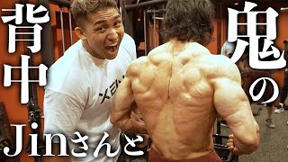 【鬼の背中】IFBB PRO Jinさんと形を出す背中トレ！