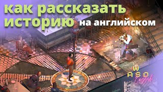 Прокачиваем навыки рассказчика в игре Disco Elysium — Английский по играм