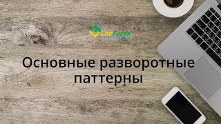 Форекс вебинар: Основные разворотные паттерны. Правила расторговки. 24.04.2018