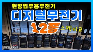 업무용 디지털무전기 12종 모델 소개 / 현장에서 많이 사용하는 무전기 모음 /엔텔 이테크 윈어텍 아미스 연화엠텍 유니모 티알엑스 잘텍 민영 / 간단한 스펙 정리