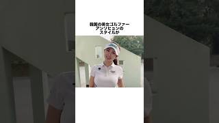 韓国の美女ゴルファーアンソヒョン #女子プロゴルファー #女子プロ #ゴルフ #ゴルフ女子 #golf #アンソヒョン#美女ゴルファー