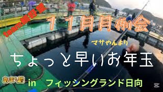 【海上釣り堀】team鯛好望11月月例会