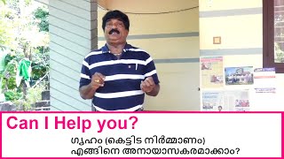 Can I Help You | ഗൃഹം, (കെട്ടിട നിർമ്മാണം) എങ്ങിനെ അനായാസകരമാക്കാം?