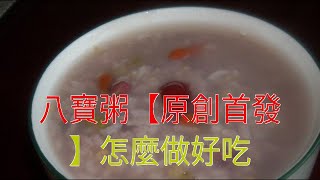 八寶粥【原創首發】怎麼做好吃