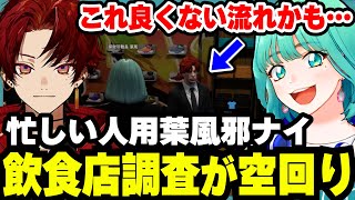 【ストグラ】にかりんの帰国前に思い出作りとして始めた飲食店調査がグダり、あまりにも店舗荒らしすぎて焦りだす焦月ツルギと葉風邪ナイ【天城てん/にかり/焦月ツルギ/157日目中編/切り抜き/まとめ】