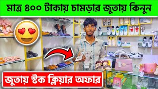 জুতায় স্টক ক্লিয়ার অফার, মাত্র ৪০০ টাকায় 😱 চামড়ার জুতায় অবিশ্বাস্য কমদাম🔥