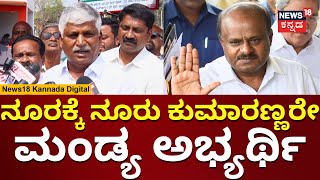 CS Puttaraju Said HD Kumaraswamy Will Contest From Mandya | HDK ಅಭ್ಯರ್ಥಿ ಎಂದ ಪುಟ್ಟರಾಜು | N18V