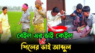 যদি বেইলের ভাই কেইল হয়; তাহলে শিলের ভাই আব্দুল🤣 | Bangla Funny Video | Hello Bangla