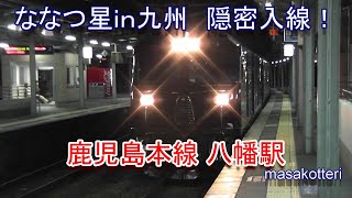 鹿児島本線　八幡駅　ななつ星ｉｎ九州　隠密入線！