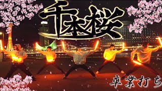 【ヲタ芸】文化祭でやる予定だった千本桜で卒業打ち！【高校卒業】