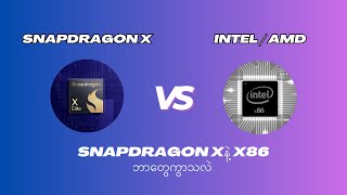 Snapdragon X နဲ့ Intel CPU တွေဘာကွာသလဲ ??