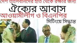 বিএনপি ও আওয়ামীলীগের ঐক্যের আবাস ! দেশ তালেবান মুক্ত চায়! #donaldtrump #president #viralvideo