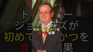 CM撮影のために来日したトミーリージョーンズが初めてとんかつを食べた結果#海外の反応 #ハリウッド #日本食