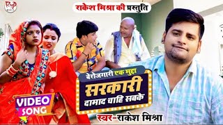 #Video - #Rakesh Mishra l सरकारी दामाद चाहि सबके l #Berojgari Funny Song l Bhojpuri Song 2021