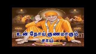 உன் நோய் குணமாகும் - சாய் / Sai Baba of Shirdi / Miraculous Healing