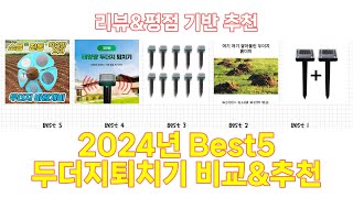 2024년 두더지퇴치기 Best 상품 추천