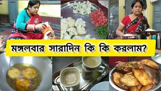 | সকাল থেকে রাত অব্দি একটুও বিশ্রাম পাওয়া যায় না |#bengalivlog#dailyroutine#cooking#lifestyle#vlog