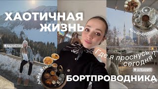 Хаотичная жизнь бортпроводника. Где я проснулась сегодня? Влог стюардессы. Казахстан и Албания