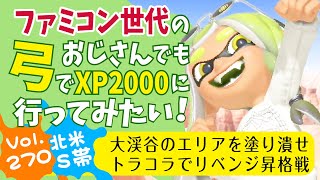 【スプラ50代弓使い】サブ垢のトラコラをサーマル型のギア構成にして昇格戦に挑むファミコン世代のゲームおじさん