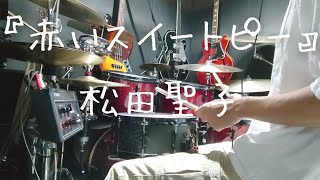 赤いスイートピー/松田聖子　Drum Cover 　ドラム叩いてみた