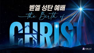 성탄주일 세대통합예배 The Birth of CHRIST / 벧엘교회