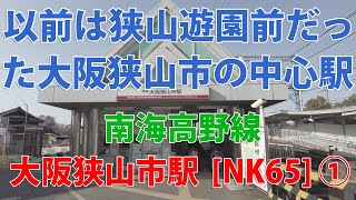 【駅訪問】南海高野線 大阪狭山市駅前と駅構内 (1/2) [NK65]