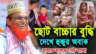 ছোট বাচ্চার বুদ্ধি হুজুর অবাক ! হাসতে হাসতে পেট ব্যাথা ধরবে ! রুহুল আমিন যুক্তিবাদী ! Bogra tv.