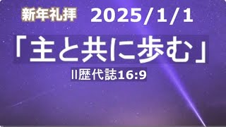 2025/1/1 新年礼拝「主と共に歩む」Ⅱ歴代誌16:9