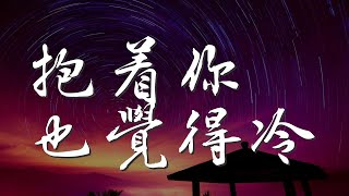 抱着你也覺得冷 - 歡子『抱着你也覺得冷 你體溫 沒有昨日的溫存』【動態歌詞Lyrics】