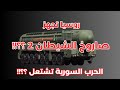 روسيا تجهز صاروخ الشيطان 2  Sarmat - الحرب السورية تشتعل بقوة ؟؟!!