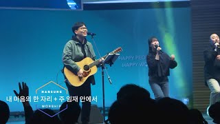 내 마음의 한 자리 + 주 임재 안에서 _정승환 간사(2024.1.5)