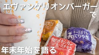 エヴァンゲリオンバーガーを食べながらダラダラしゃべる