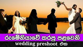 Romania (Priyangi \u0026 Bogdan) Wedding Preshoot/ කැමතිද රුමේනියාවේ කෙනෙක් ඔබේ සහකාරයා හෝ සහකාරිය කරගන්න