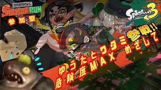 【参加型】ワタミ生配信！カンストキャリー目指して一掃しませんか？【スプラトゥーン3 / サーモンランNW】